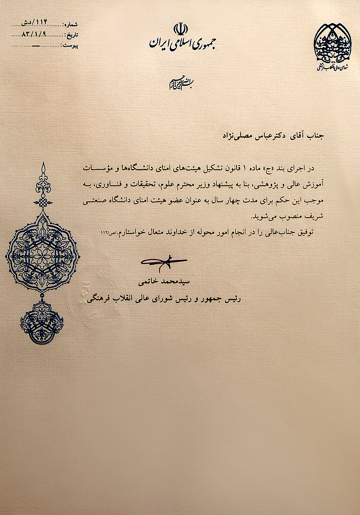 عضو هیات امنای دانشگاه شریف